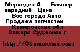 Мерседес А169  Бампер передний › Цена ­ 7 000 - Все города Авто » Продажа запчастей   . Кемеровская обл.,Анжеро-Судженск г.